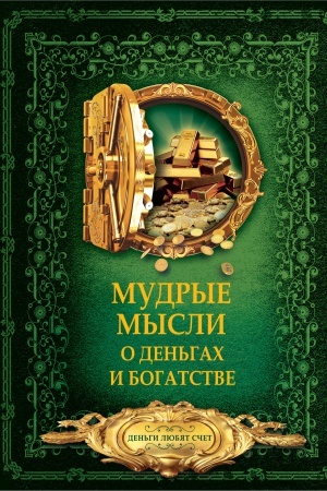 Cover: Mudrye mysli o den′gach i bogatstve