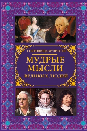 Обложка: Мудрые мысли великих людей