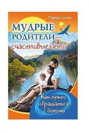 Обложка: Мудрые родители - счастливые дети. Как нужно обращаться с детьми