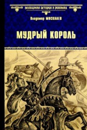 Cover: Mudryj korol′