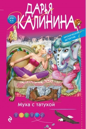Обложка: Муха с татухой