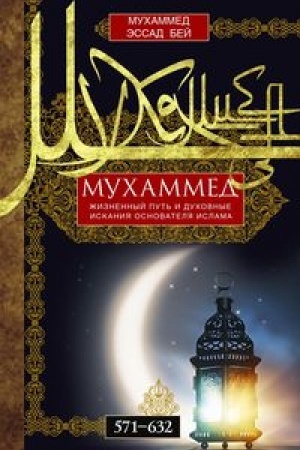 Buchcover: Muchammed. Žiznennyj put′ i duchovnye iskanija osnovatelja islama. 571—632