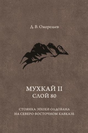 Cover: Muchkaj II, sloj 80. Stoyanka epochi oldovana na Severo-Vostochnom Kavkaze