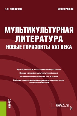 Buchcover: Mul′tikul′turnaja literatura: novye gorizonty XXI veka. (Aspirantura, Bakalavriat, Magistratura, Specialitet). Monografija.