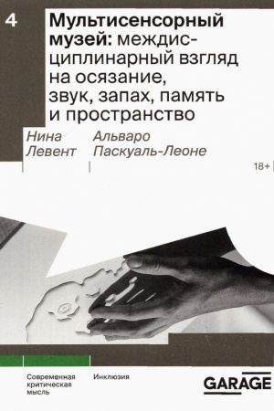 Обложка: Мультисенсорный музей: междисциплинарный взгляд на осязание, звук, запах, память и пространство