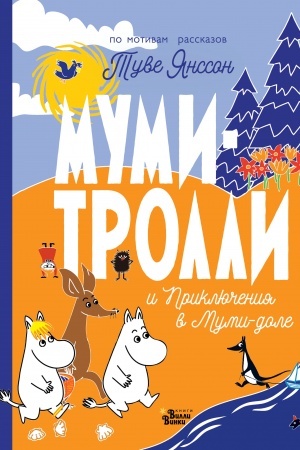 Обложка: Муми-тролли и Приключения в Муми-доле