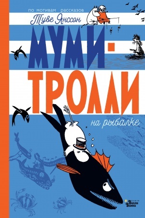 Обложка: Муми-тролли на рыбалке