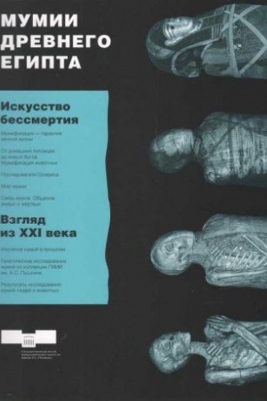 Buchcover: Mumii Drevnego Egipta. Put′ k bessmertiju. Vzgljad iz XXI veka