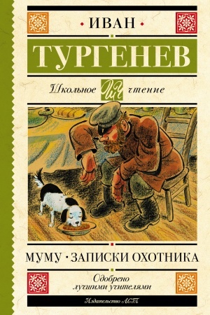 Обложка: Муму. Записки охотника