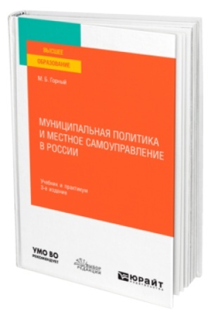 Cover: MUNICIPAL′NAYA POLITIKA I MESTNOE SAMOUPRAVLENIE V ROSSII 3-e izd., per. i dop. Uchebnik i praktikum dlya vuzov