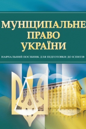 Buchcover: Municypal′ne pravo Ukraïny. Dlja pidhotovky dlja ispytiv. Navčal′nyj pocibnyk