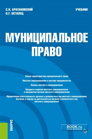 Cover: Municipal′noe pravo. (Aspirantura, Bakalavriat, Magistratura). Uchebnik.