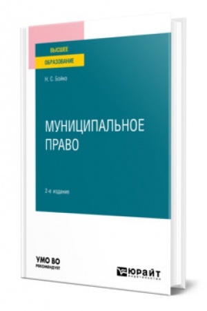 Cover: MUNICIPAL′NOE PRAVO. 2-e izdanie, pererabotannoe i dopolnennoe. Uchebnoe posobie dlya vuzov