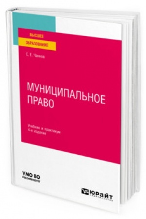 Cover: MUNICIPAL′NOE PRAVO. 4-e izdanie, pererabotannoe i dopolnennoe. Uchebnik i praktikum dlya vuzov