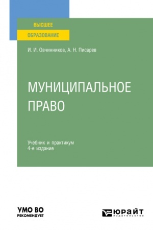 Cover: MUNICIPAL′NOE PRAVO. 4-e izdanie, pererabotannoe i dopolnennoe. Uchebnik i praktikum dlya vuzov