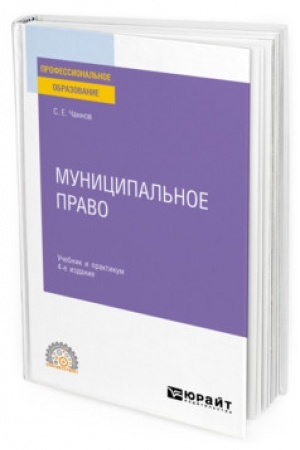Cover: MUNICIPAL′NOE PRAVO. 4-e izdanie, pererabotannoe i dopolnennoe. Uchebnik i praktikum dlya SPO