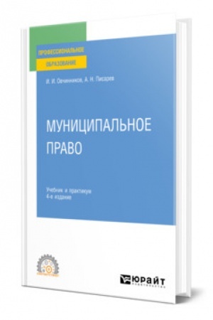 Cover: MUNICIPAL′NOE PRAVO. 4-e izdanie, pererabotannoe i dopolnennoe. Uchebnik i praktikum dlya SPO