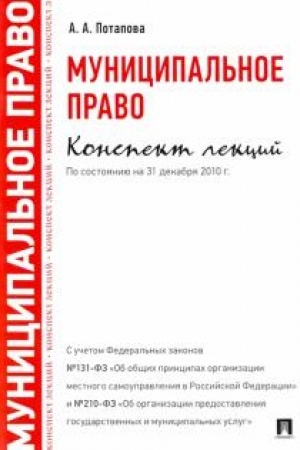 Cover: Municipal′noe pravo. Konspekt lekcij. Uchebnoe posobie
