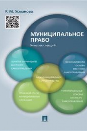 Cover: Municipal′noe pravo. Konspekt lekcij