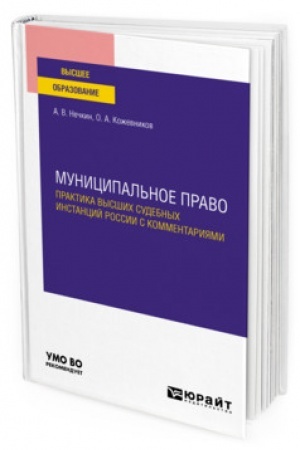 Cover: MUNICIPAL′NOE PRAVO. PRAKTIKA VYSSHICH SUDEBNYCH INSTANCIJ ROSSII S KOMMENTARIYAMI. Uchebnoe posobie dlya vuzov