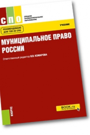 Buchcover: Municipal&prime;noe pravo. Učebnik