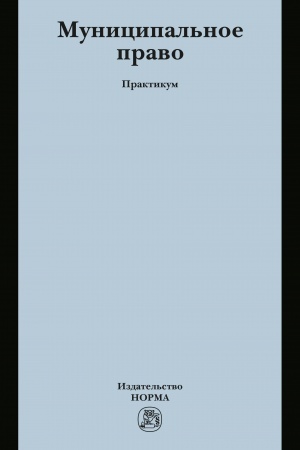 Buchcover: MUNICIPAL′NOE PRAVO