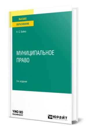 Buchcover: MUNICIPAL′NOE PRAVO 3-e izd., per. i dop. Učebnoe posobie dlja vuzov