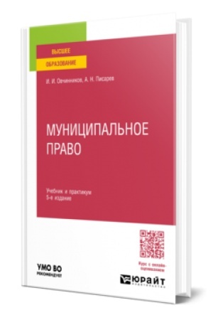 Cover: MUNICIPAL′NOE PRAVO 5-e izd., per. i dop. Uchebnik i praktikum dlya vuzov