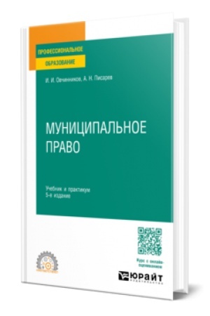Cover: MUNICIPAL′NOE PRAVO 5-e izd., per. i dop. Uchebnik i praktikum dlya SPO