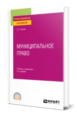 Buchcover: MUNICIPAL′NOE PRAVO 5-e izd., per. i dop. Učebnik i praktikum dlja SPO
