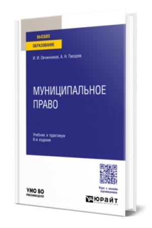 Buchcover: Municipal′noe pravo 6-e izd., per. i dop. Učebnik i praktikum dlja vuzov