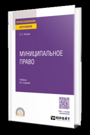 Обложка: МУНИЦИПАЛЬНОЕ ПРАВО 6-е изд., пер. и доп. Учебник для СПО