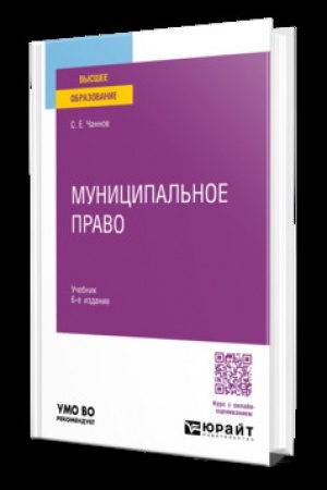 Обложка: МУНИЦИПАЛЬНОЕ ПРАВО 6-е изд., пер. и доп. Учебник для вузов