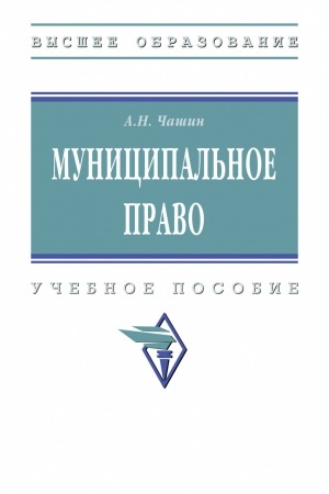 Обложка: МУНИЦИПАЛЬНОЕ ПРАВО, ИЗД.2