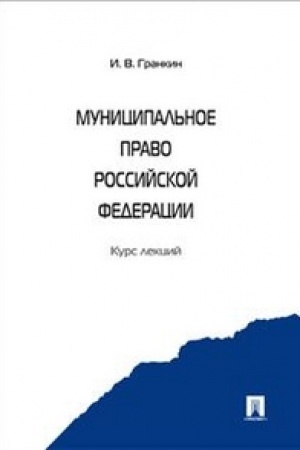Buchcover: Municipal′noe pravo RF. Kurs lekcij.Uč.pos.