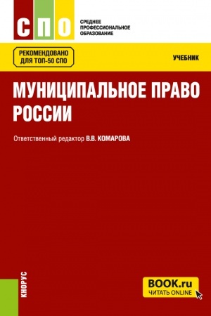 Cover: Municipal′noe pravo Rossii. (SPO). Uchebnik.