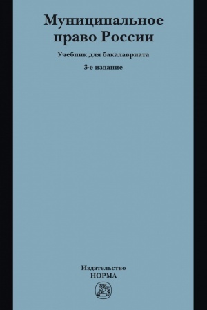 Cover: MUNICIPAL′NOE PRAVO ROSSII, IZD.3