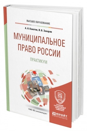 Cover: MUNICIPAL′NOE PRAVO ROSSII. PRAKTIKUM. Uchebnoe posobie dlya vuzov