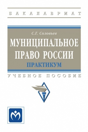 Cover: MUNICIPAL′NOE PRAVO ROSSII: PRAKTIKUM