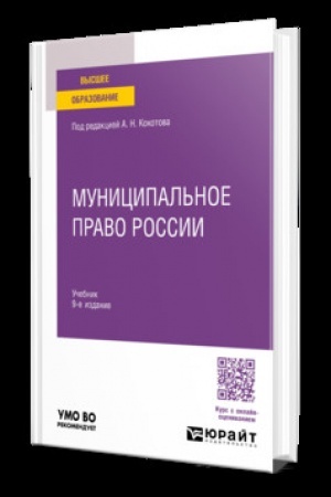 Обложка: Муниципальное право России 9-е изд., пер. и доп. Учебник для вузов