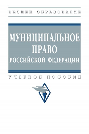 Обложка: МУНИЦИПАЛЬНОЕ ПРАВО РОССИЙСКОЙ ФЕДЕРАЦИИ, ИЗД.3