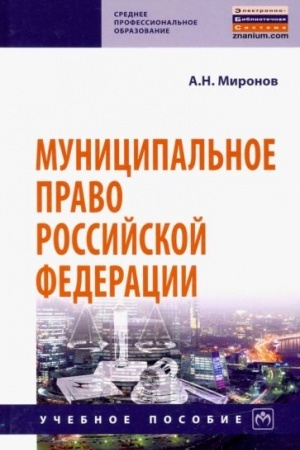 Cover: MUNICIPAL′NOE PRAVO ROSSIJSKOJ FEDERACII, IZD.4