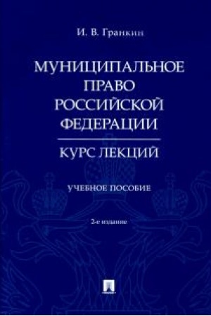 Cover: Municipal′noe pravo Rossijskoj Federacii. Kurs lekcij. Uchebnoe posobie. 2-e izdanie, pererabotannoe i dopolnennoe