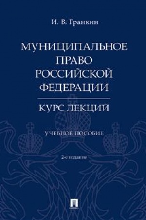 Cover: Municipal′noe pravo Rossijskoj Federacii. Kurs lekcij.Uch. pos.-2-e izd., pererab. i dop.-M.:Prospekt,2023. /=239191/