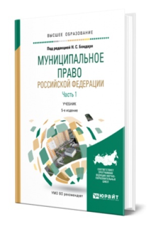 Buchcover: MUNICIPAL′NOE PRAVO ROSSIJSKOJ FEDERACII V 2 T 4-e izd., per. i dop. Učebnik dlja akademičeskogo bakalavriata