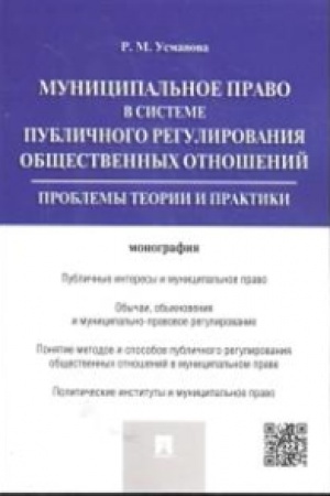 Buchcover: Municipal′noe pravo v sisteme publičnogo regulirovanija občšestvennych otnošenij.Monografija.