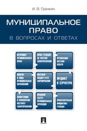 Cover: Municipal′noe pravo v voprosach i otvetach.Uch.pos.-M.:Prospekt,2023. /=241430/
