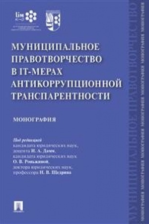Buchcover: Municipal′noe pravotvorčestvo v IT-merach antikorrupcionnoj transparentnosti.Monografija.