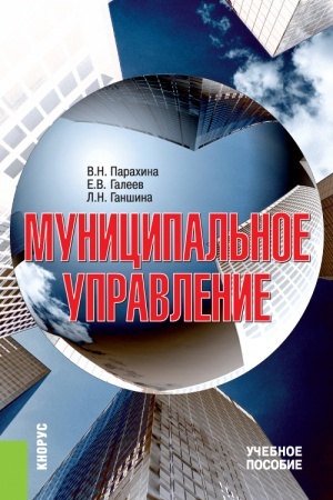 Cover: Municipal′noe upravlenie. (Aspirantura, Bakalavriat, Magistratura). Uchebnoe posobie.