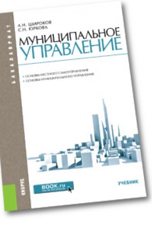 Buchcover: Municipal&prime;noe upravlenie. Učebnik
